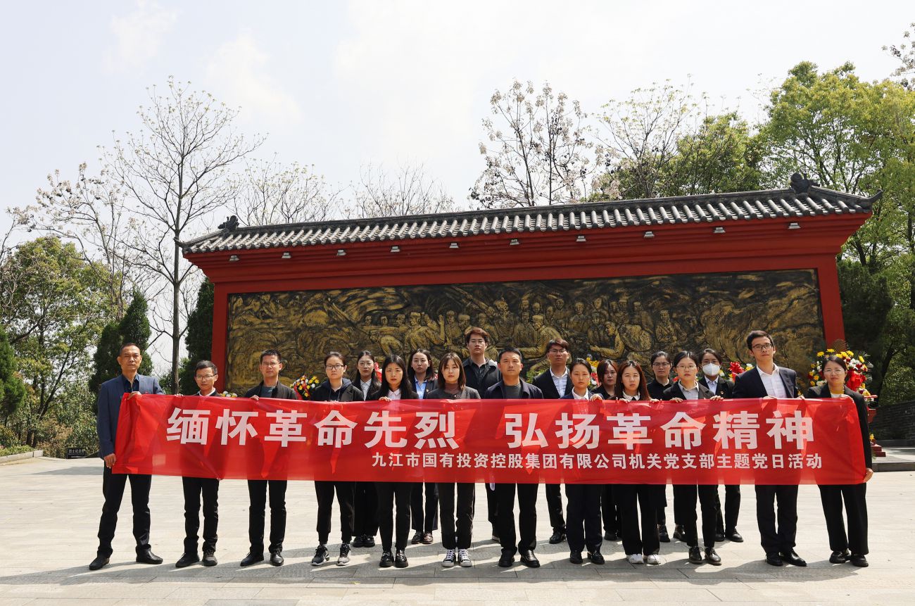 市國控集團機關黨支部赴九江市烈士陵園開展主題黨日活動