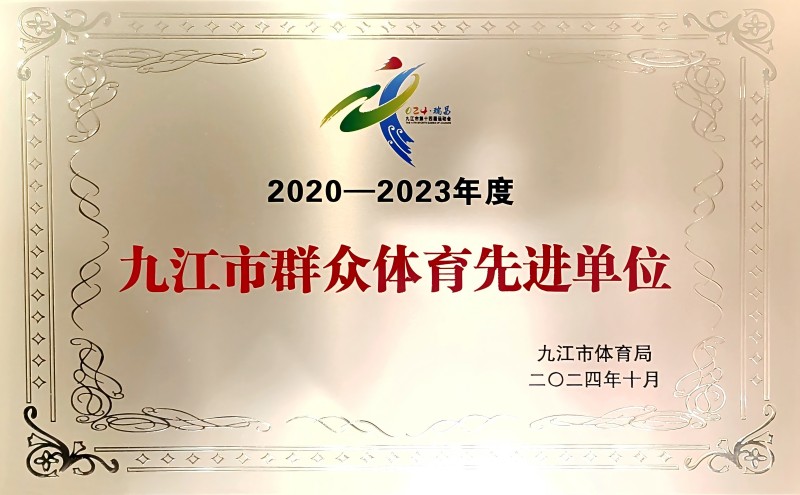 喜報(bào) | 市國控集團(tuán)榮獲“2020-2023年度九江市群眾體育先進(jìn)單位”